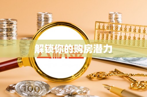 丰镇解锁你的购房潜力