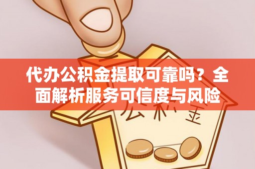 丰镇代办公积金提取可靠吗？全面解析服务可信度与风险