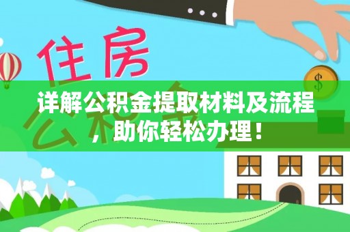 丰镇详解公积金提取材料及流程，助你轻松办理！