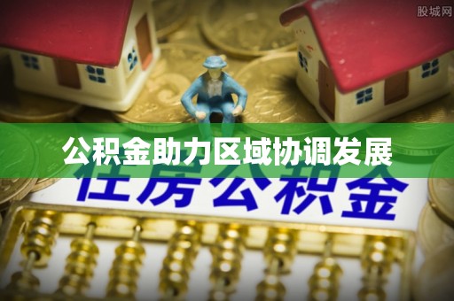 丰镇公积金助力区域协调发展