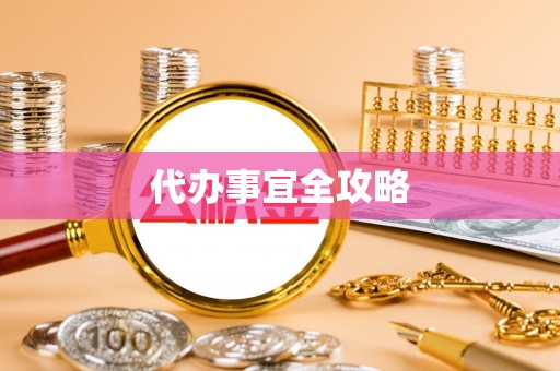 丰镇代办事宜全攻略