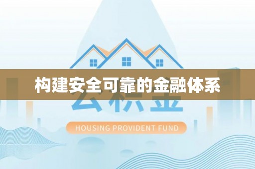 丰镇构建安全可靠的金融体系