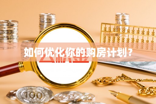 丰镇如何优化你的购房计划？