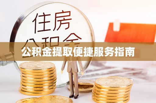 丰镇公积金提取便捷服务指南