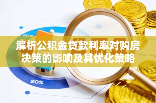 丰镇解析公积金贷款利率对购房决策的影响及其优化策略