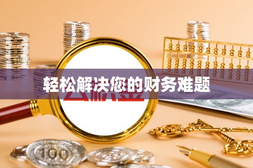 丰镇轻松解决您的财务难题