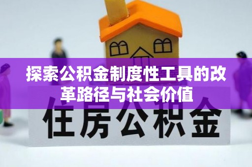 丰镇探索公积金制度性工具的改革路径与社会价值