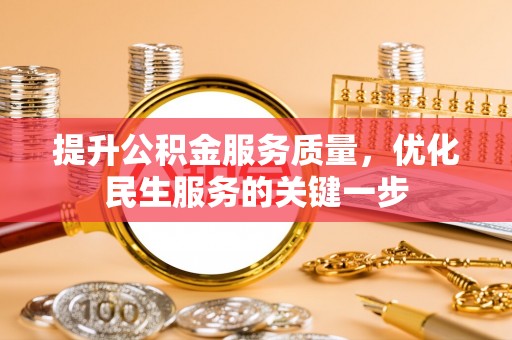 丰镇提升公积金服务质量，优化民生服务的关键一步