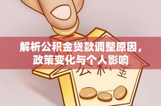 丰镇解析公积金贷款调整原因，政策变化与个人影响