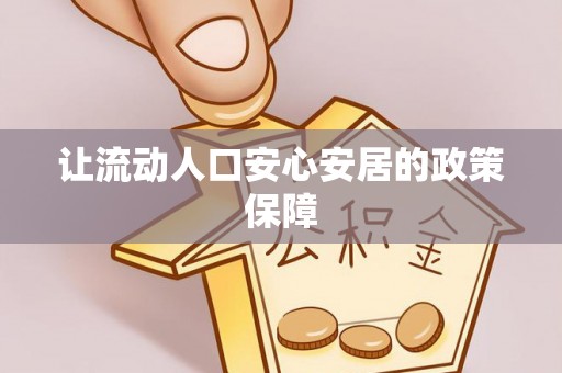 丰镇让流动人口安心安居的政策保障