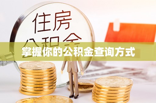 丰镇掌握你的公积金查询方式