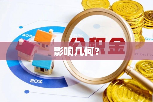 丰镇影响几何？