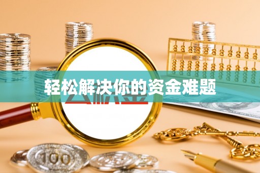 丰镇轻松解决你的资金难题