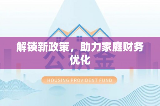 丰镇解锁新政策，助力家庭财务优化