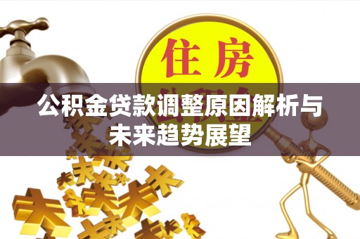 丰镇公积金贷款调整原因解析与未来趋势展望