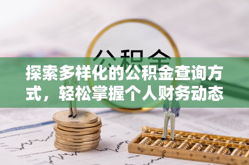 丰镇探索多样化的公积金查询方式，轻松掌握个人财务动态