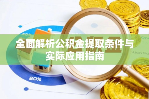 丰镇全面解析公积金提取条件与实际应用指南