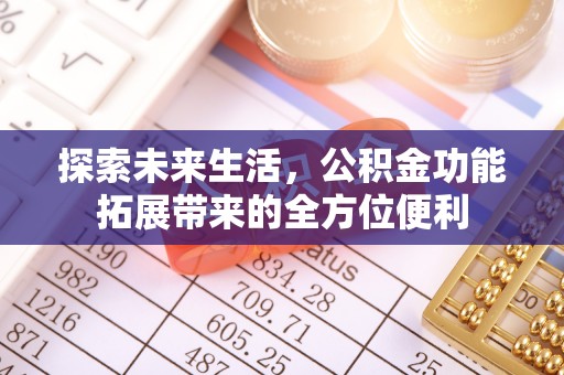 丰镇探索未来生活，公积金功能拓展带来的全方位便利