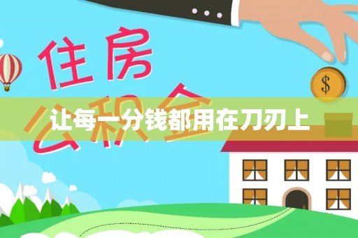丰镇让每一分钱都用在刀刃上