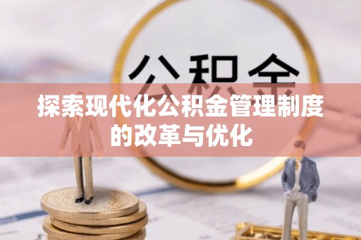 丰镇探索现代化公积金管理制度的改革与优化