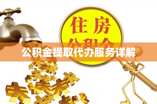 丰镇公积金提取代办服务详解