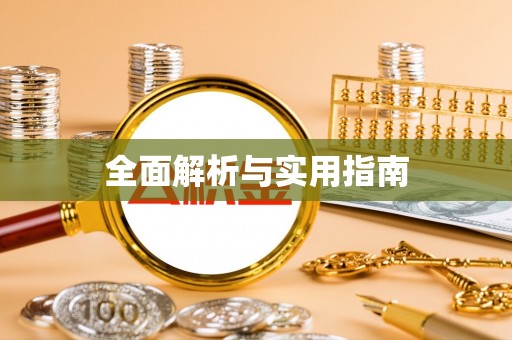 丰镇全面解析与实用指南