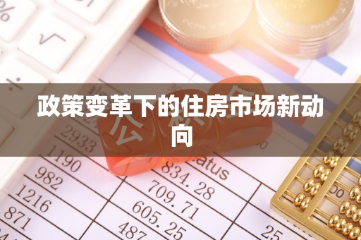 丰镇政策变革下的住房市场新动向