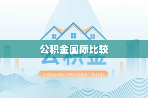 丰镇公积金国际比较