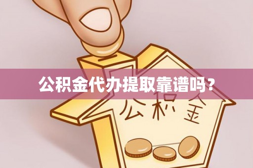 丰镇公积金代办提取靠谱吗？