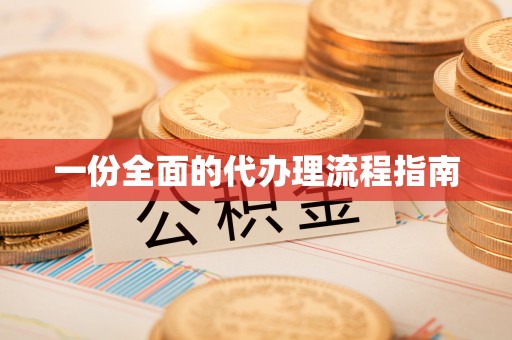 丰镇一份全面的代办理流程指南