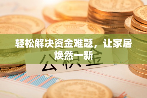 丰镇轻松解决资金难题，让家居焕然一新