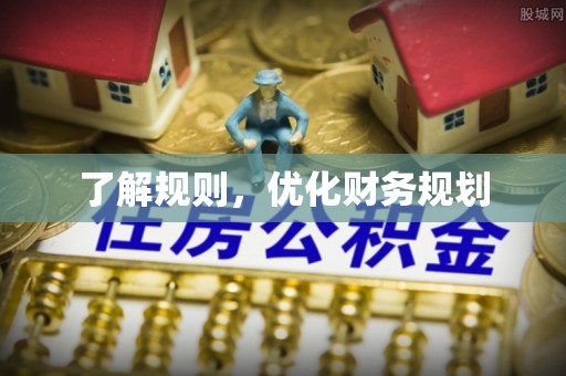 丰镇了解规则，优化财务规划