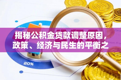 丰镇揭秘公积金贷款调整原因，政策、经济与民生的平衡之道