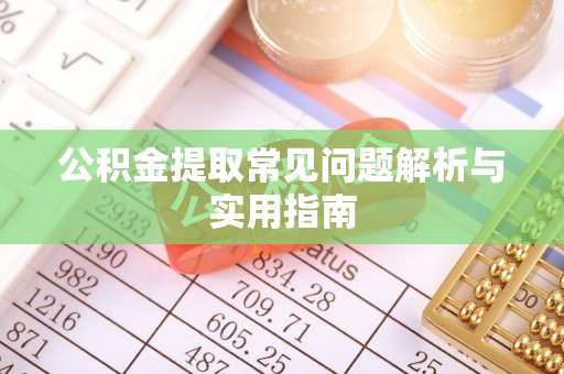 丰镇公积金提取常见问题解析与实用指南