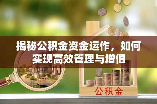 丰镇揭秘公积金资金运作，如何实现高效管理与增值