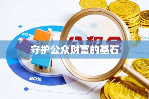 丰镇守护公众财富的基石