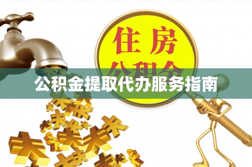 丰镇公积金提取代办服务指南