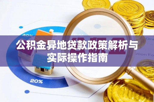 丰镇公积金异地贷款政策解析与实际操作指南