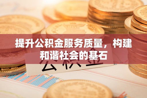 丰镇提升公积金服务质量，构建和谐社会的基石