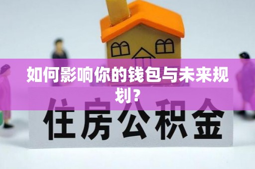 丰镇如何影响你的钱包与未来规划？
