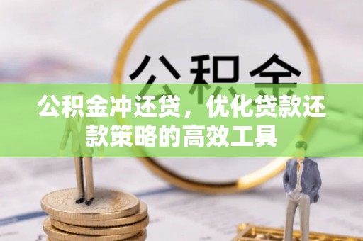 丰镇公积金冲还贷，优化贷款还款策略的高效工具