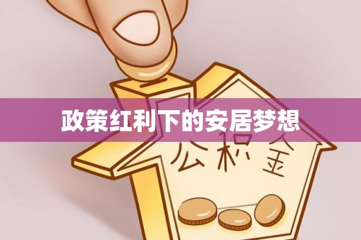 丰镇政策红利下的安居梦想