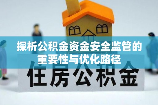 丰镇探析公积金资金安全监管的重要性与优化路径
