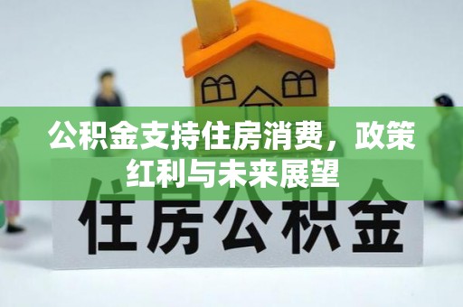 丰镇公积金支持住房消费，政策红利与未来展望