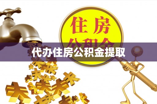 丰镇代办住房公积金提取