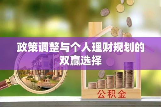 丰镇政策调整与个人理财规划的双赢选择