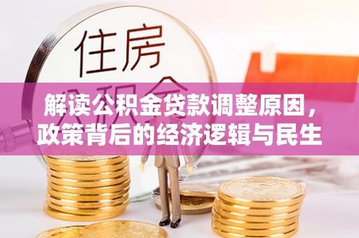 丰镇解读公积金贷款调整原因，政策背后的经济逻辑与民生考量