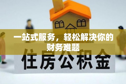 丰镇一站式服务，轻松解决你的财务难题