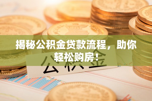 丰镇揭秘公积金贷款流程，助你轻松购房！