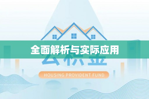 丰镇全面解析与实际应用